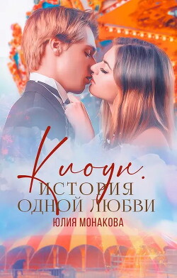 Читать онлайн книгу Клоун. История одной любви (СИ) автор Монакова Юлия Книга Клоун. История одной любви (СИ)