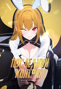 Читать онлайн книгу Последний Контракт Том 4 (СИ) автор Романов Илья Николаевич Книга Последний Контракт Том 4 (СИ)