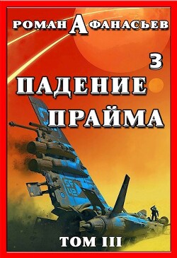 Книга Падение Прайма. Том 3 (СИ)