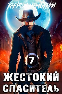 Читать онлайн книгу Жестокий спаситель (СИ) автор Мамбурин Харитон Байконурович Книга Жестокий спаситель (СИ)