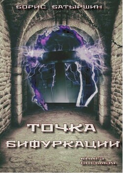 Книга «Точка бифуркации» (СИ)