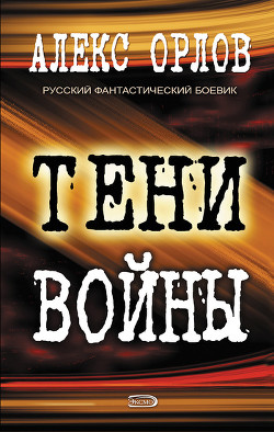 Книга Тени войны