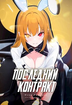 Читать онлайн книгу Последний Контракт Том 3 (СИ) автор Романов Илья Николаевич Книга Последний Контракт Том 3 (СИ)