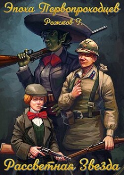 Читать онлайн книгу Рассветная Звезда (СИ) автор Рожков Григорий Сергеевич Книга Рассветная Звезда (СИ)