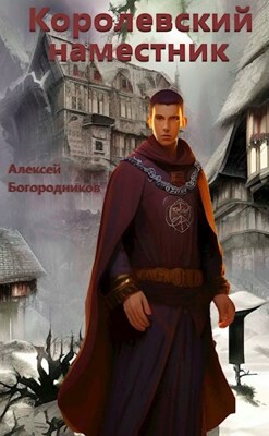 Читать онлайн книгу Королевский наместник (СИ) автор Богородников Алексей Владимирович Книга Королевский наместник (СИ)