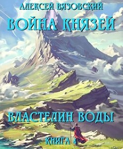 Книга Властелин воды (СИ)