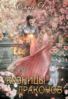 Книга Кузницы драконов (СИ)