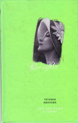 Книга Бэль, или Сказка в Париже