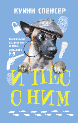 Читать онлайн книгу И пес с ним автор Куинн Спенсер Книга И пес с ним