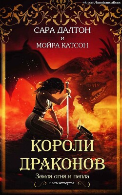 Читать онлайн книгу Короли драконов (СИ) автор Катсон Мойра Книга Короли драконов (СИ)
