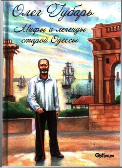Читать онлайн книгу Мифы и легенды старой Одессы автор Губарь Олег Иосифович Книга Мифы и легенды старой Одессы