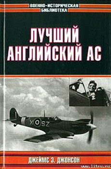 Читать онлайн книгу Лучший английский ас автор Джонсон Джеймс Эдгар Книга Лучший английский ас