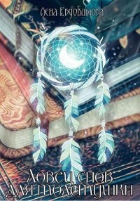 Читать онлайн книгу Ловец снов для толстушки (СИ) автор Евдокимова Лена Книга Ловец снов для толстушки (СИ)