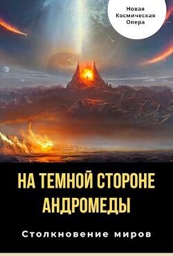 Читать онлайн книгу На тёмной стороне Андромеды (СИ) автор Багрянцев Владлен Борисович Книга На тёмной стороне Андромеды (СИ)