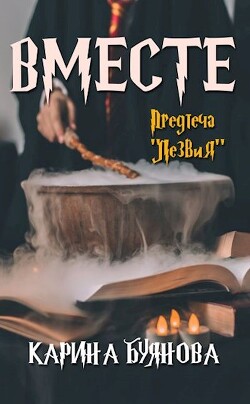Книга Вместе (СИ)