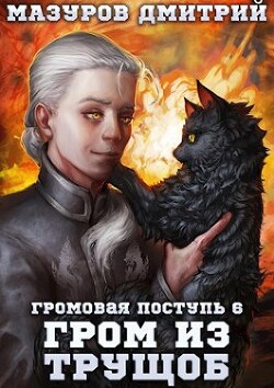 Книга Гром из трущоб (СИ)