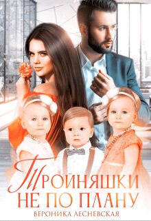 Книга Тройняшки не по плану. Идеальный генофонд (+ Бонус. Новый год у Тумановых) (СИ)