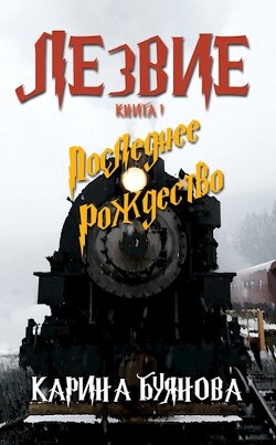 Книга Лезвие. Книга 1. Последнее Рождество (СИ)
