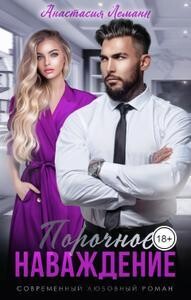 Книга Порочное Наваждение (СИ)