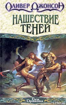 Книга Нашествие теней