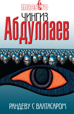 Читать онлайн книгу Рандеву с Валтасаром автор Абдуллаев Чингиз Акифович Книга Рандеву с Валтасаром
