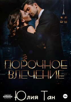 Книга Порочное влечение (СИ)