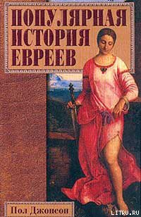Читать онлайн книгу Популярная история евреев автор Джонсон Пол Книга Популярная история евреев