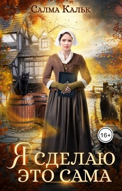 Читать онлайн книгу Я сделаю это сама (СИ) автор Кальк Салма Книга Я сделаю это сама (СИ)