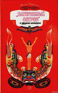 Читать онлайн книгу Затерянный остров и другие истории автор Джонсон Полин Книга Затерянный остров и другие истории
