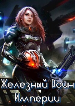 Читать онлайн книгу Железный Воин Империи (СИ) автор Зот Бакалавр Книга Железный Воин Империи (СИ)