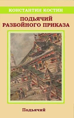 Читать онлайн книгу Подьячий Разбойного приказа (СИ) автор Костин Константин Александрович Книга Подьячий Разбойного приказа (СИ)