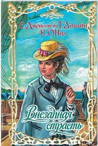 Читать онлайн книгу Добродетель и соблазн автор Джонсон Сьюзен Книга Добродетель и соблазн
