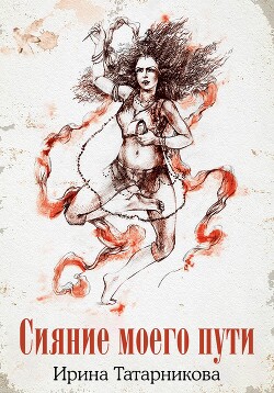 Читать онлайн книгу Сияние моего пути автор Татарникова Ирина Книга Сияние моего пути