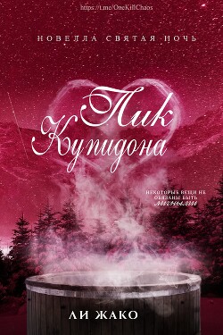 Читать онлайн книгу Пик Купидона (ЛП) автор Жако Ли Книга Пик Купидона (ЛП)