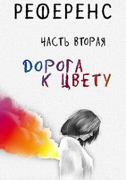 Книга РЕФЕРЕНС. Часть вторая: ’Дорога к цвету’ (СИ)