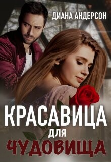Книга Красавица для Чудовища (СИ)