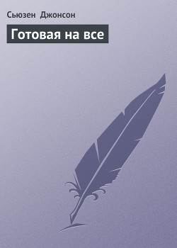 Книга Готовая на все