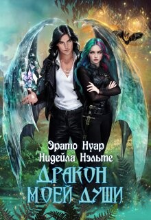 Читать онлайн книгу Дракон моей души (СИ) автор Нуар Эрато Книга Дракон моей души (СИ)