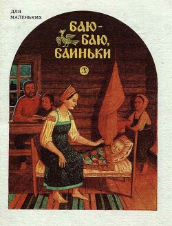 Книга Баю-баю, баиньки