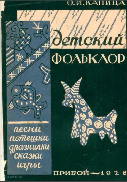 Книга Детский фольклор: песни, потешки, дразнилки, сказки, игры