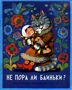 Читать онлайн книгу Не пора ли баиньки? автор Чуковский Корней Иванович Книга Не пора ли баиньки?