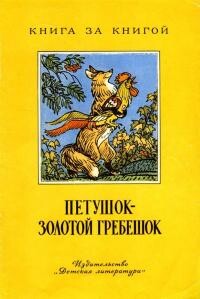 Читать онлайн книгу Петушок - золотой гребешок автор народные сказки Книга Петушок - золотой гребешок
