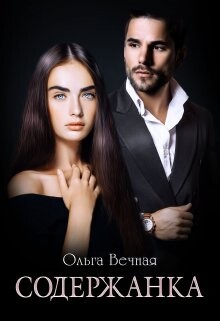 Читать онлайн книгу Содержанка (СИ) автор Вечная Ольга Книга Содержанка (СИ)