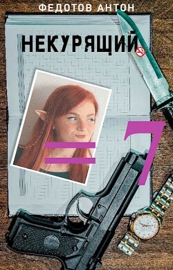Читать онлайн книгу Некурящий - 7 (СИ) автор Федотов Антон Сергеевич Книга Некурящий - 7 (СИ)