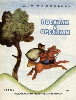 Читать онлайн книгу Поехали с орехами автор Капица Ольга Иеронимовна Книга Поехали с орехами