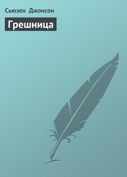 Читать онлайн книгу Грешница автор Джонсон Сьюзен Книга Грешница