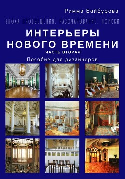 Читать онлайн книгу Эпоха Просвещения. Разочарование. Поиски. Интерьеры Нового времени. Часть 2 автор Байбурова Римма Книга Эпоха Просвещения. Разочарование. Поиски. Интерьеры Нового времени. Часть 2
