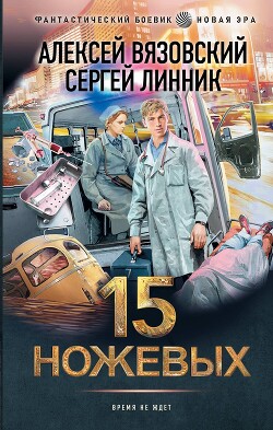 Читать онлайн книгу 15 ножевых автор Вязовский Алексей Книга 15 ножевых