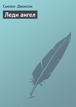 Книга Леди ангел