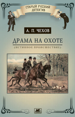 Книга Драма на охоте (истинное происшествие)